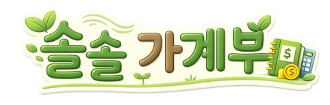 솔솔가계부 바로가기